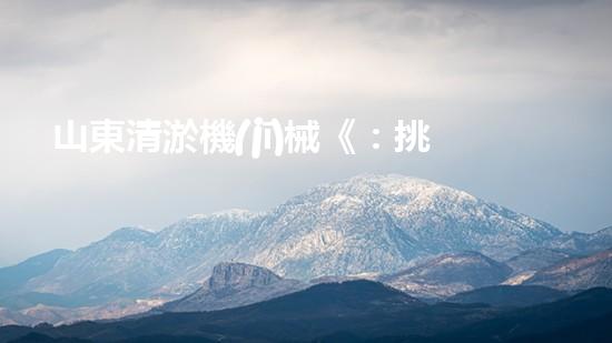 山東清淤機(jī)械《：挑戰(zhàn)和機(jī)遇！探索清淤工程的前沿技術(shù)與應(yīng)用》